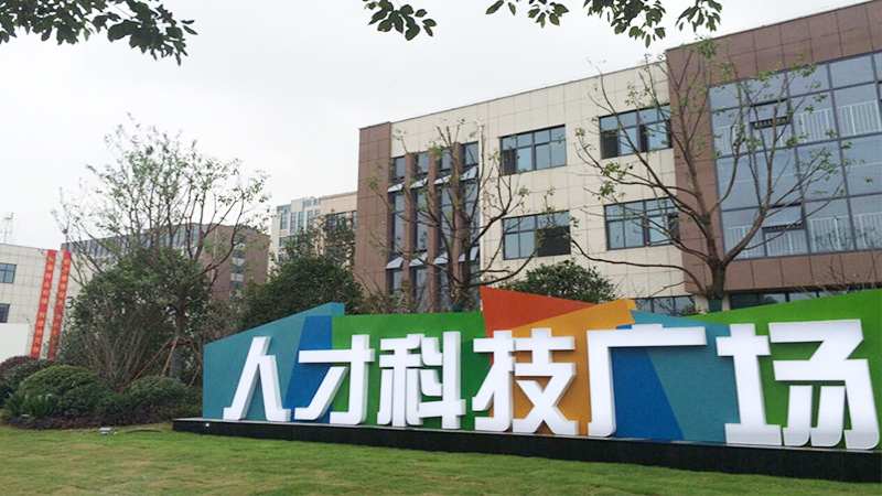 人才科技廣場